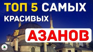 Азаны. Топ 5 Самых Красивых Азанов. Слушать