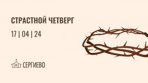 СТРАСТНОЙ ЧЕТВЕРГ | 17 апреля 2025 | Санкт-Петербург