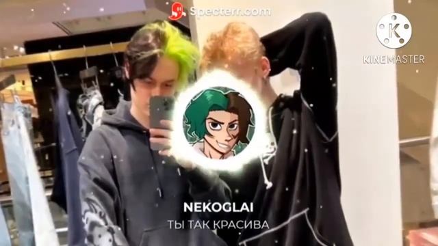 NEKOGLAI - ТЫ ТАК КРАСИВА (ЛУЧШАЯ СКЛЕЙКА!!!!) смотреть онлайн