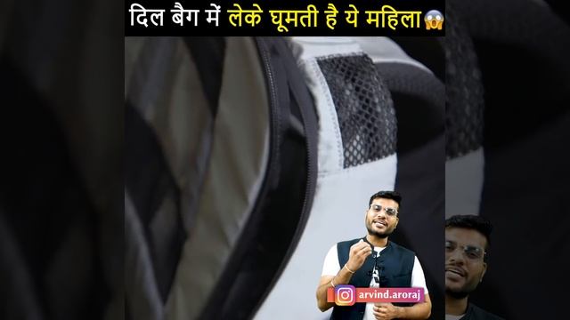 ये महिला 👩💼 अपना Heart ❤️ बैग में लेके क्यों और कैसे घूमती है 😱 #shorts by arvind arora смотреть онлайн