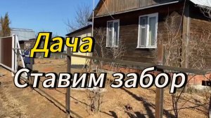 Дача | Ставим забор | Первые шаги #7
