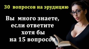 Тесты на эрудицию и общие знания.