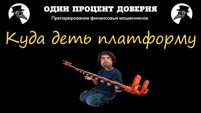 Куда деть платформу смотреть онлайн