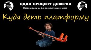 Куда деть платформу