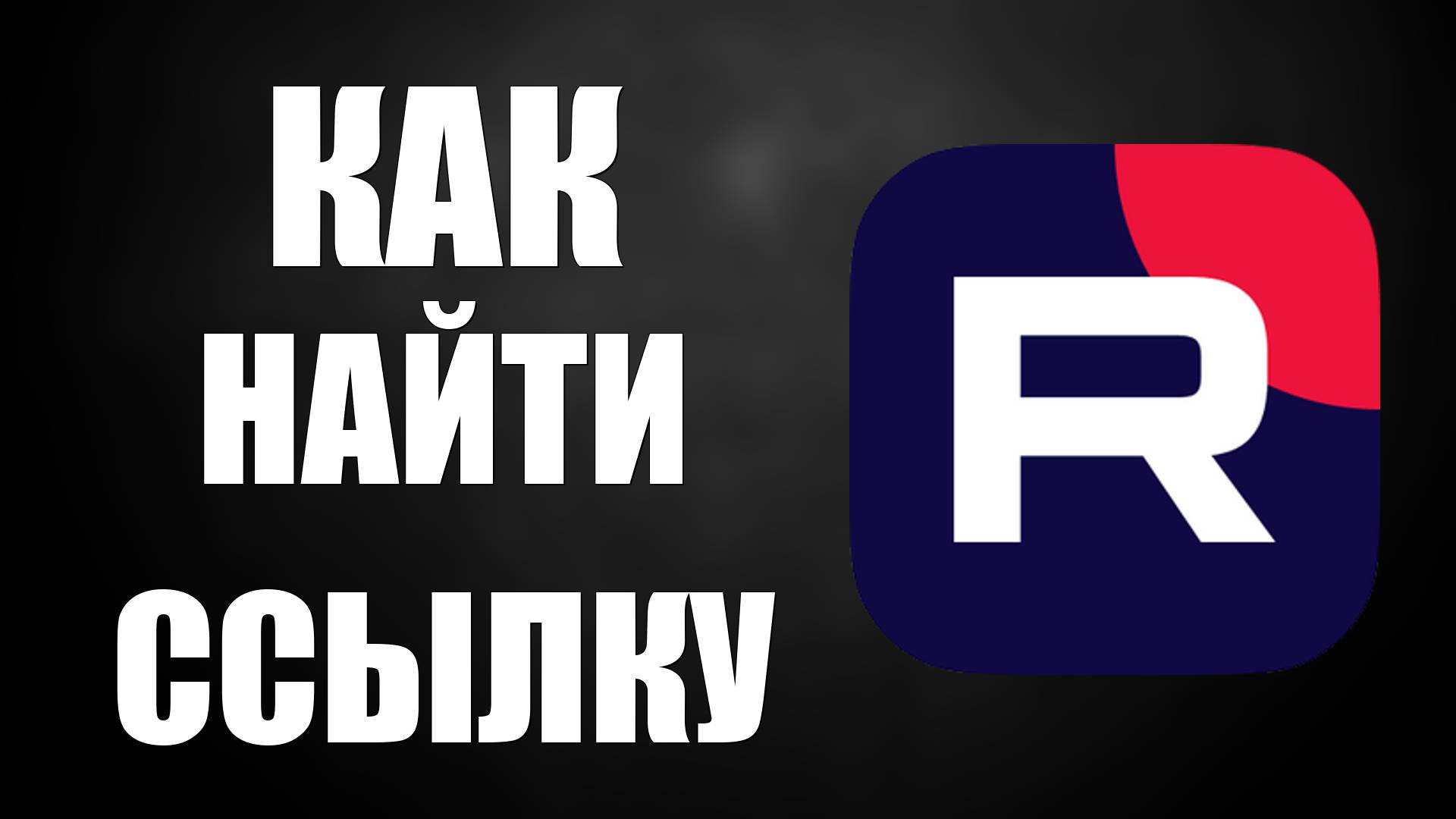 Как найти ссылку на видео в RuTube смотреть онлайн