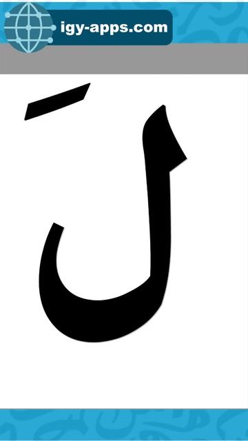23 Arabic Letter Laam حرف اللام نور البيان смотреть онлайн