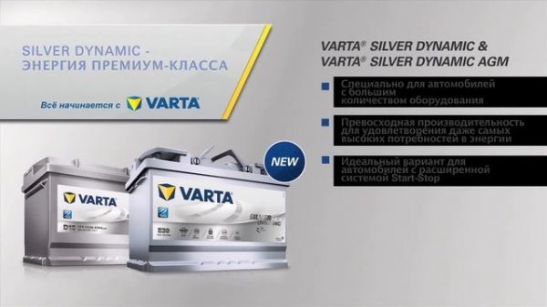 Аккумуляторы Varta Silver Dynamic