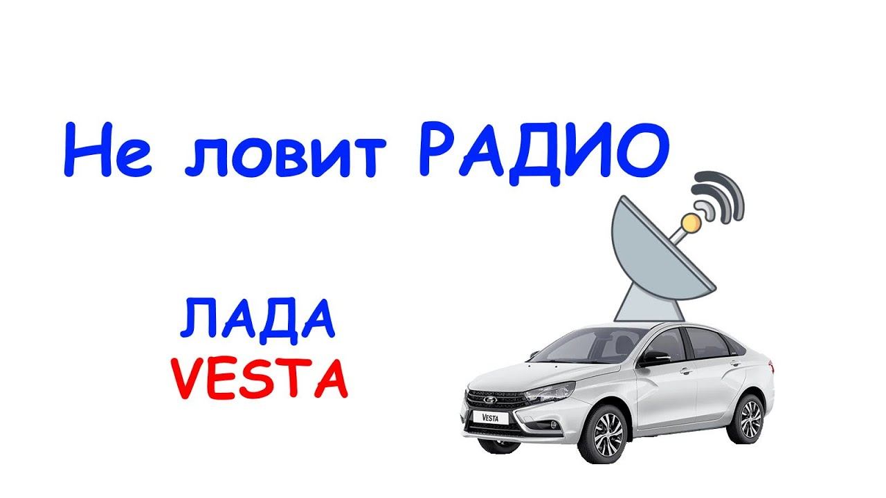Не ловит радио Lada VESTA Sport