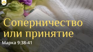 Соперничество или принятие // В.П.Козорезов // Евангелие от Марка 9:38-41