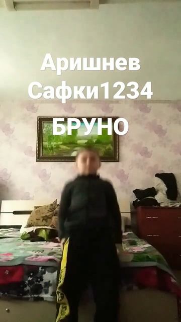 Аришнев Сафик1234 БРУНО смотреть онлайн