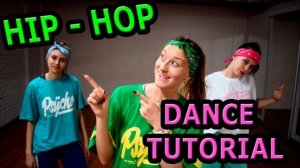 Hip-hop dance. Хип-хоп танец. Урок №73.