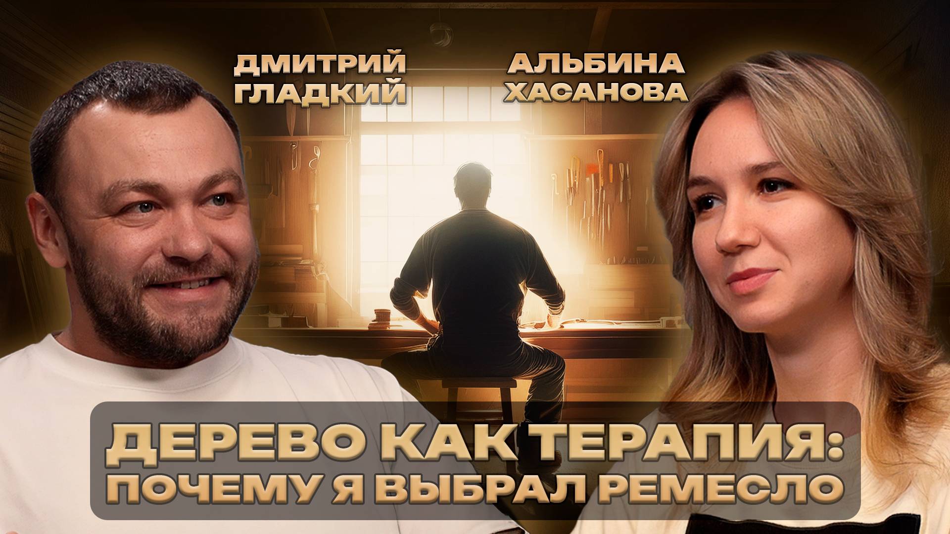 Подкаст: Дизайн&Контекст | Дмитрий Гладкий | О чем нужно знать, когда работаешь с деревом