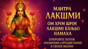 💰 МАНТРА ЛАКШМИ ДАЁТ ДЕНЬГИ? Ом Хрим Шрим РАБОТАЕТ! Изобилие с 1 прослушивания →
