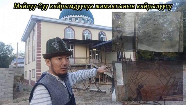 Мечиттин бүтүшүнө салым кошуңуз. М-Банк 0550 25 45 20 Бексултан Б. смотреть онлайн