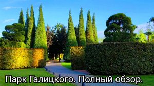 Парк Галицкого. Полный обзор.