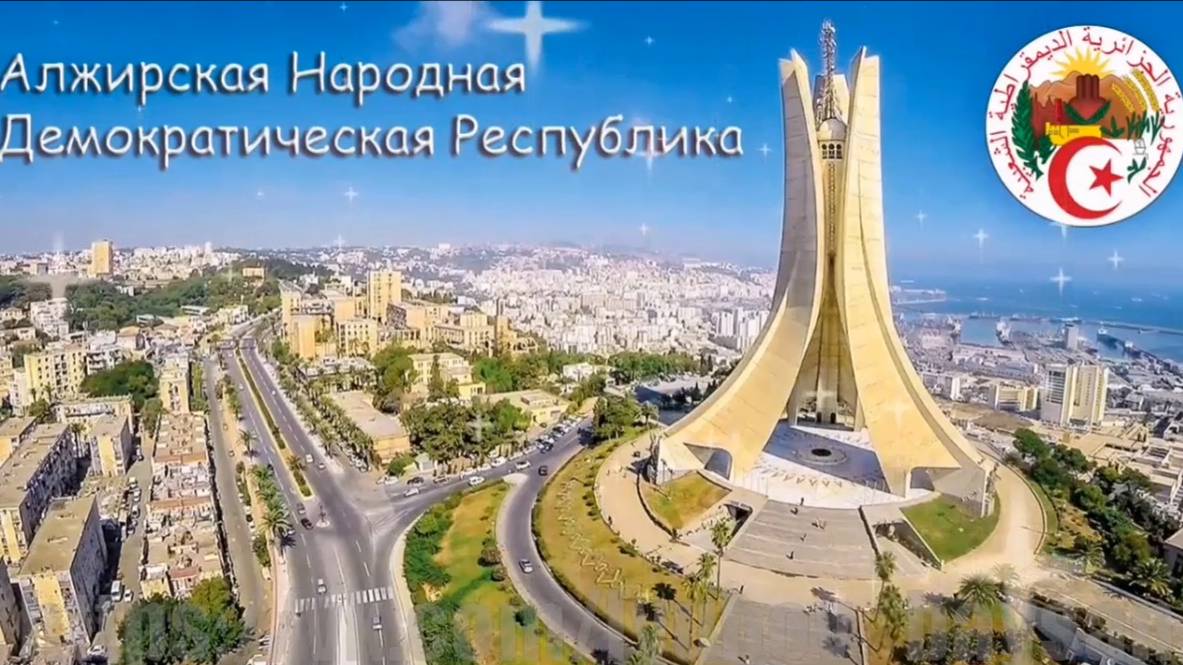 Виртуальное путешествие в Алжир. Часть 1