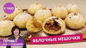 Обязательно Попробуйте "ЯБЛОЧНЫЕ МЕШОЧКИ" /НЕЖНОЕ ПЕЧЕНЬЕ на Сметане с Яблоками