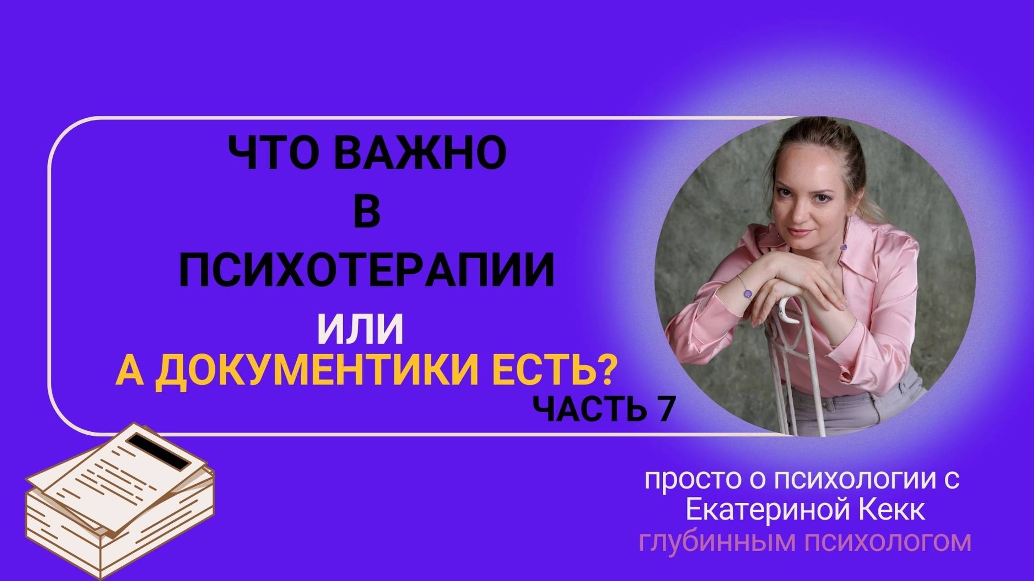 Что важно в психотерапии!