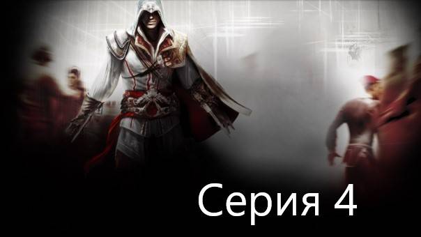 Прохождения Assassin's Creed 2 часть 4 . Наследство и Предательство смотреть онлайн