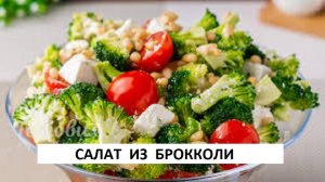 САЛАТ  ИЗ БРОККОЛИ ТРИ РЕЦЕПТА ВКУСНО И ПОЛЕЗНО