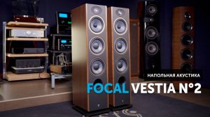 Focal Vestia N°2 — баланс точности и комфорта