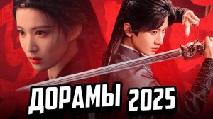 9 ШИКАРНЫХ китайских сериалов о Любви в 2025
