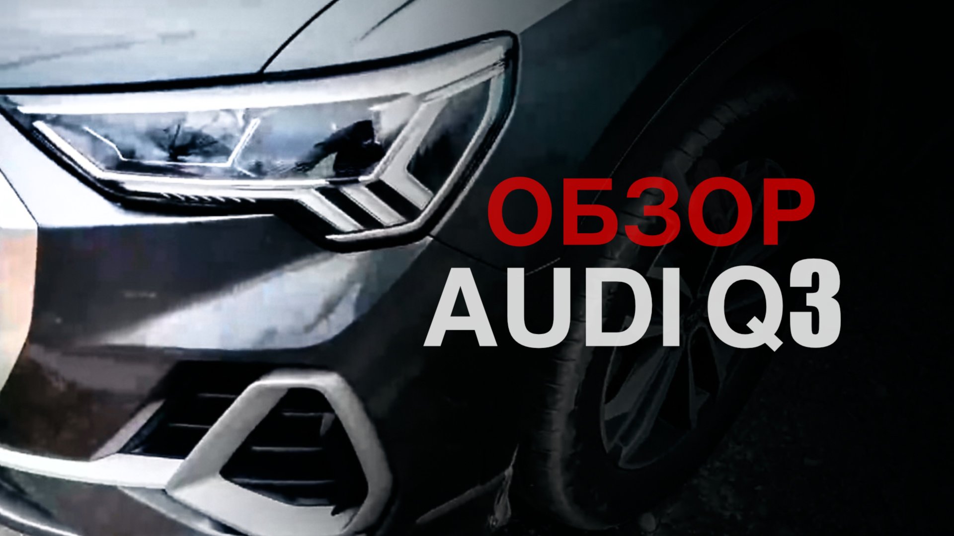 ОБЗОР AUDI Q3