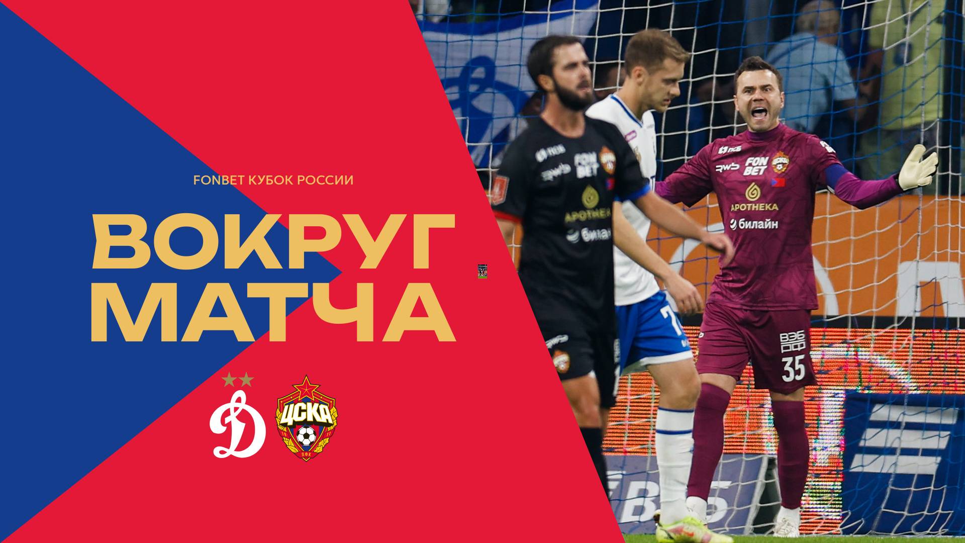 Вокруг матча | Динамо – ПФК ЦСКА. Выходим в финал Пути РПЛ