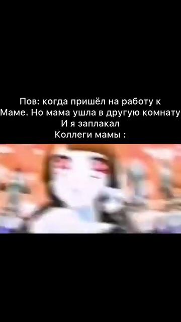 #Мем #Коллеги #ДетскийПлач #АнимеМЕМ смотреть онлайн