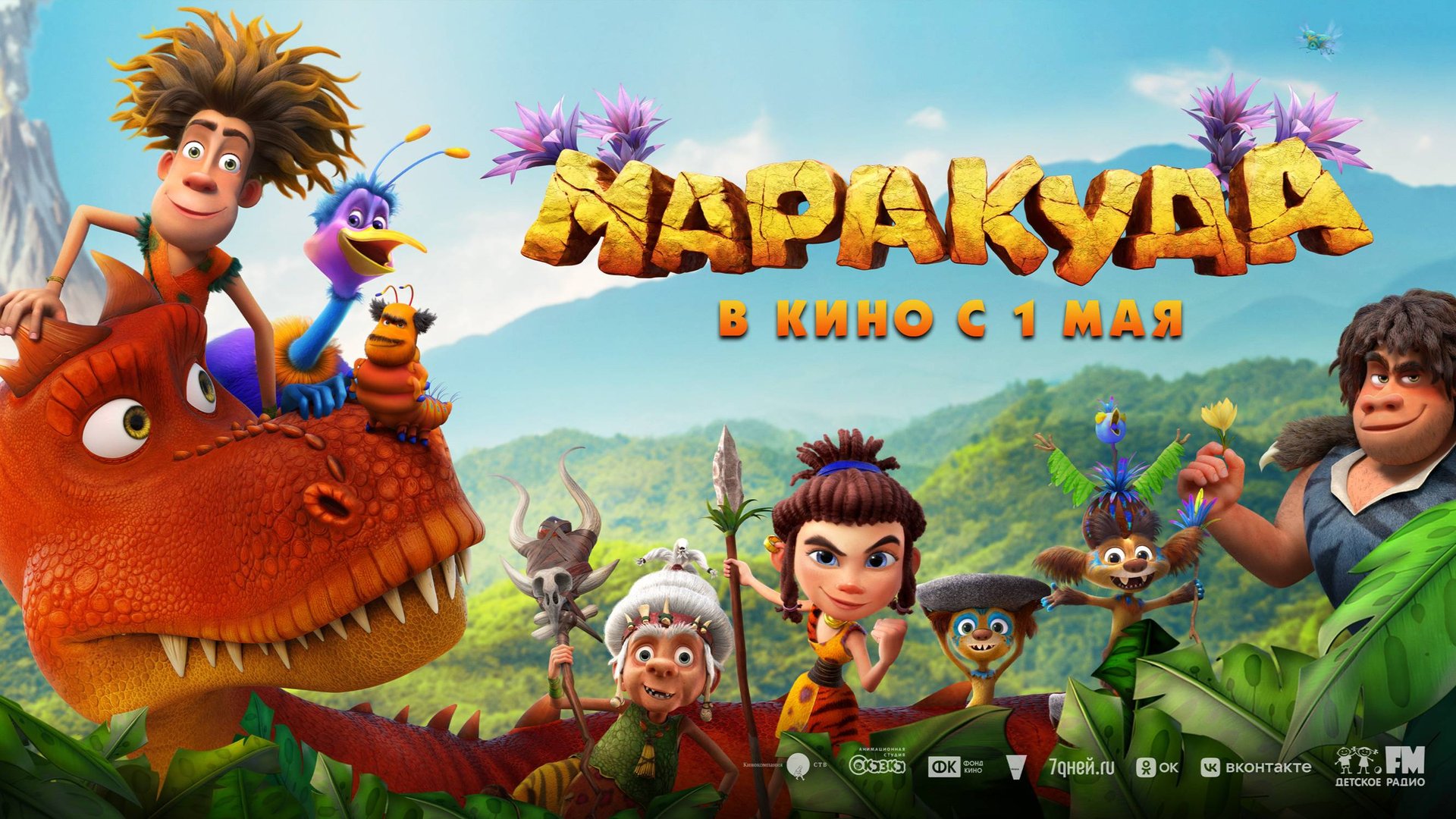 Кинозал ДК приглашает с 1 мая на мультфильм "МАРАКУДА" 2D, 6+, 90 мин. #кинозалДКям смотреть онлайн