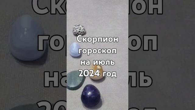 Скорпион гороскоп на июль 2024 год Гадание на камнях Тотемы Гороскопы Астрология смотреть онлайн
