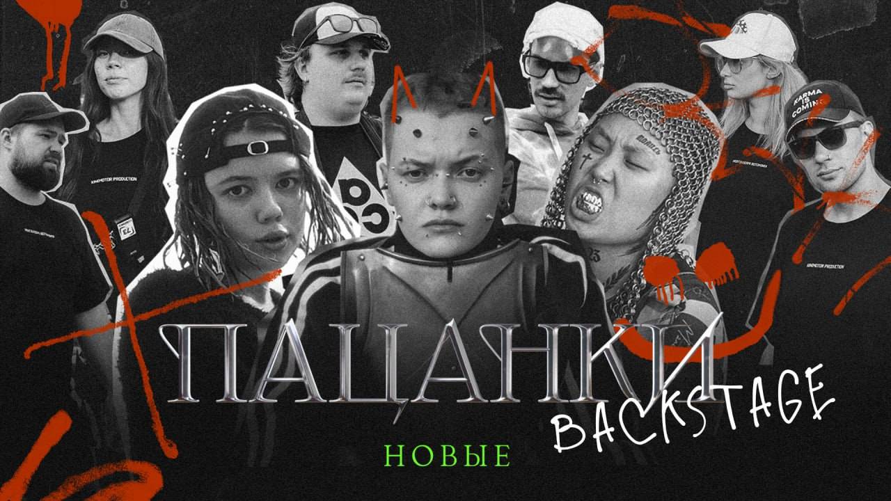 «Новые Пацанки» Backstage 2023 смотреть онлайн