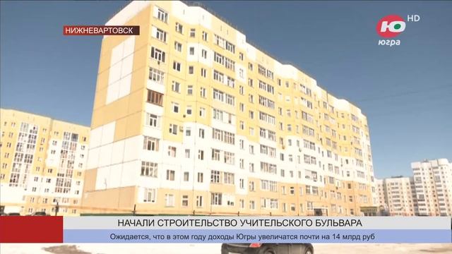 В Нижневартовске приступили к строительству «Учительского бульвара», который выбрали сами жители