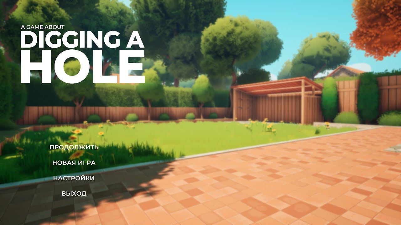 Путешествие к центру Земли | A Game About Digging A Hole #1