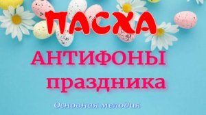 ПАСХАЛЬНЫЕ антифоны. Основная мелодия.