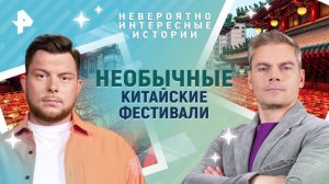 Необычные китайские фестивали — Невероятно интересные истории (17.04.2025)
