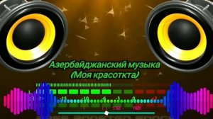 Азербайджанская музыка (Моя красоткта), Музыка, #avm_2021