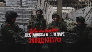 Обстановка в Соледаре - ЗАВОД КНАУФ - часть первая