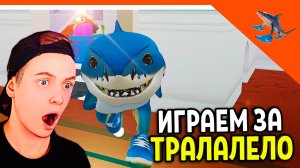 😈 ИГРАЕМ ЗА ТРАЛАЛЕЛО ТРАЛАЛА! НОВАЯ ИГРА RAT DANCE TRALALERO TRALALA! 😈
