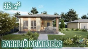 Полноценный современный банный комплекс