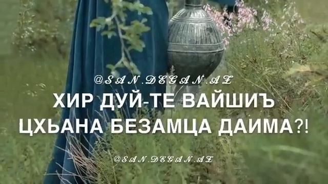 Хазлуш ю, хьоменаг хьо❤️ смотреть онлайн