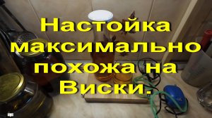 Эта настойка максимально похожа на Виски. За 15 рублей превращаем самогон в вискарик