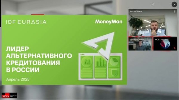 Moneyman презентация эмитента в рамках размещения выпуска облигаций на MOEX