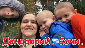 Москва, Сочи 2025. Гуляем в Сочинском Дендрарии. Мы в восторге! (04.25г.) Семья Бровченко.