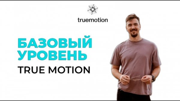 Базовый уровень TRUE MOTION
