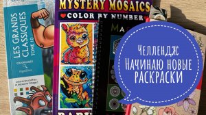 Челлендж Начинаю новые раскраски