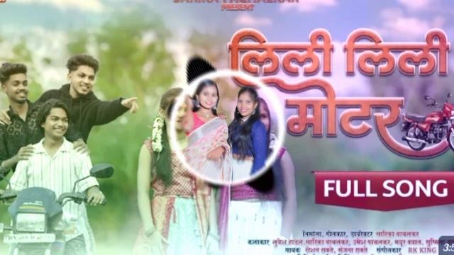 LiLi LiLi Motar लिली लिली मोटर/ Layesh Hadal,Sarika Pachalkar, Mayur, Umesh, sushmita Full Song смотреть онлайн