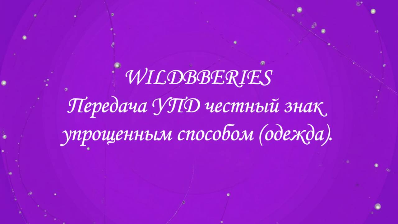 Передача УПД честный знак упрощенным способом (одежда).