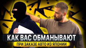 КАК ВАС ОБМАНЫВАЮТ при заказе авто из Японии‼️