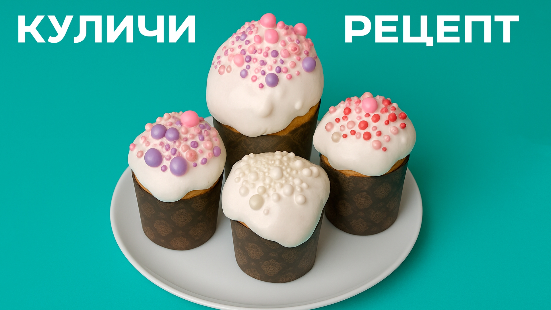 Пасхальные Куличи | Рецепт